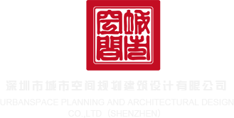 日本护士做XXXXN深圳市城市空间规划建筑设计有限公司